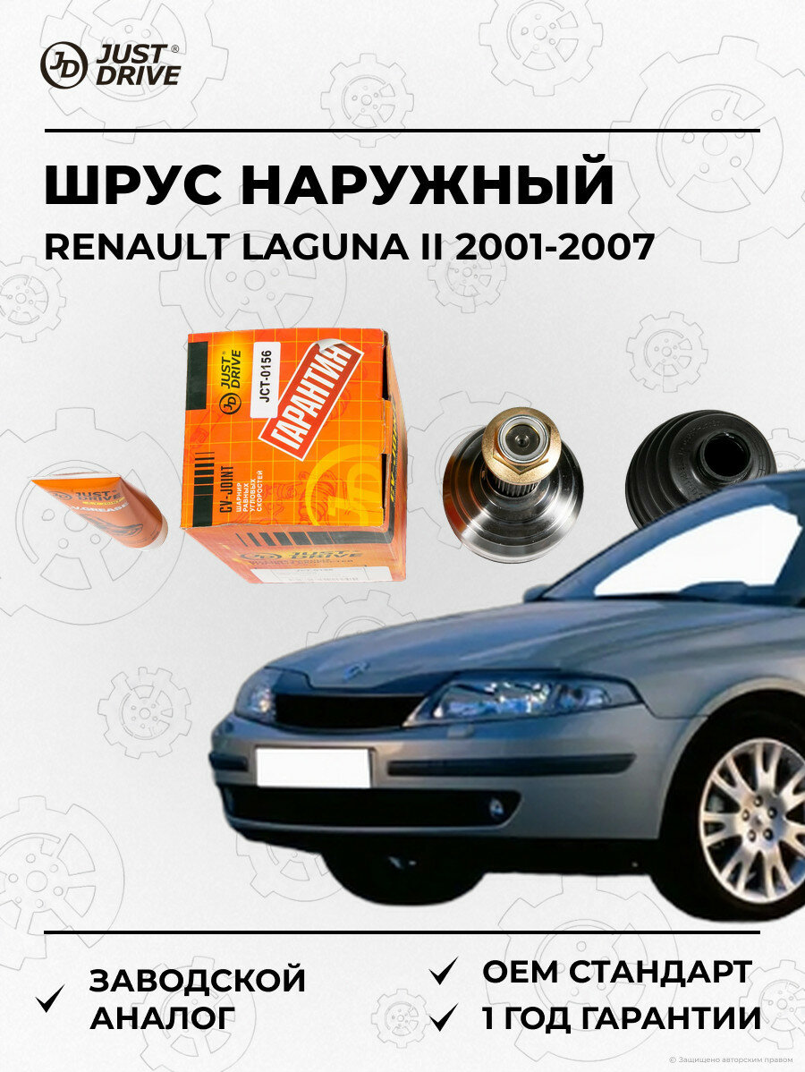 ШРУС наружный Just Drive JCT0156 Рено Лагуна II Renault Laguna II 2001-2007
