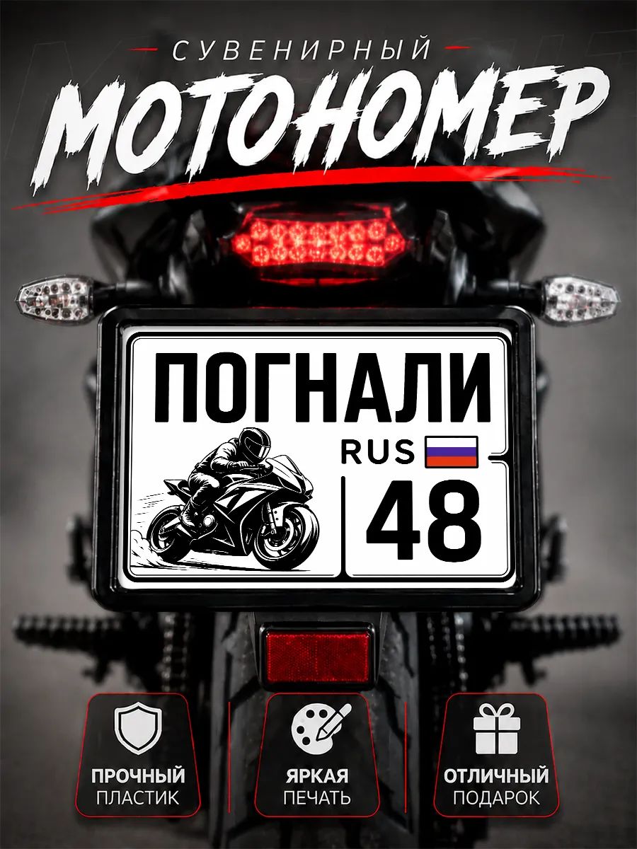 Номер на мотоцикл сувенирный Погнали 48 регион