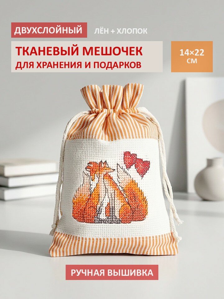 Подарочный мешочек "Влюбленные лисы", тканевый мешочек для хранения, ручная вышивка, лён, хлопок, 14х22 см