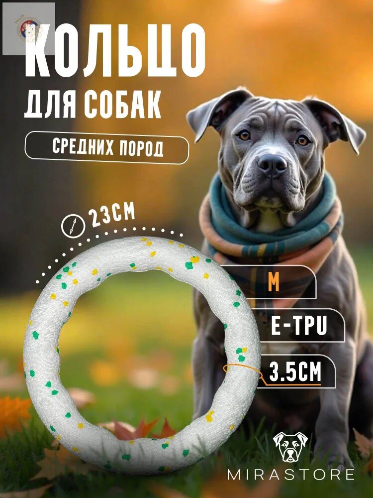 Кольцо для собак средних и крупных пород, 23см