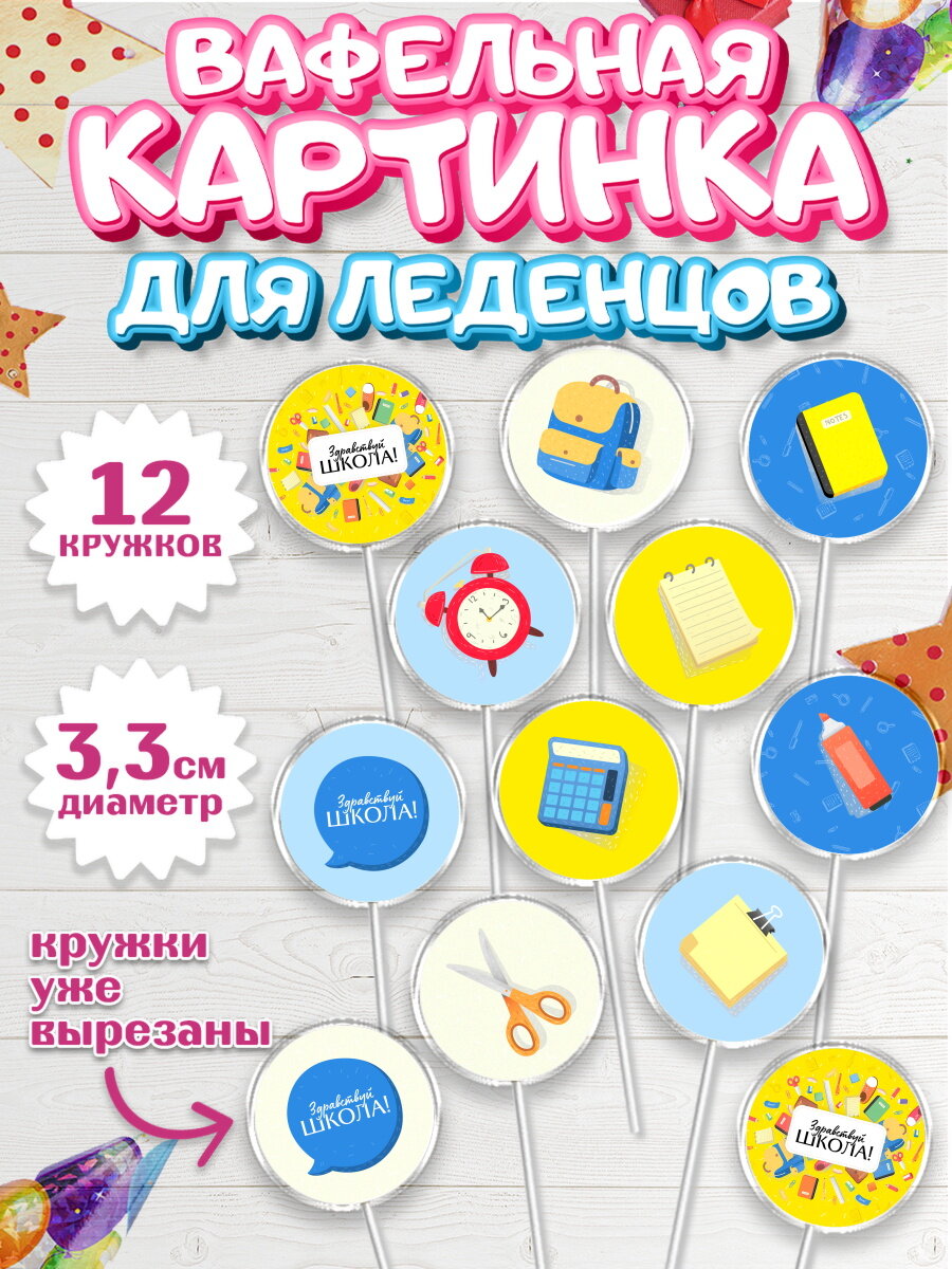 Вафельная картинка для леденцов на торт 1 сентября ребёнку