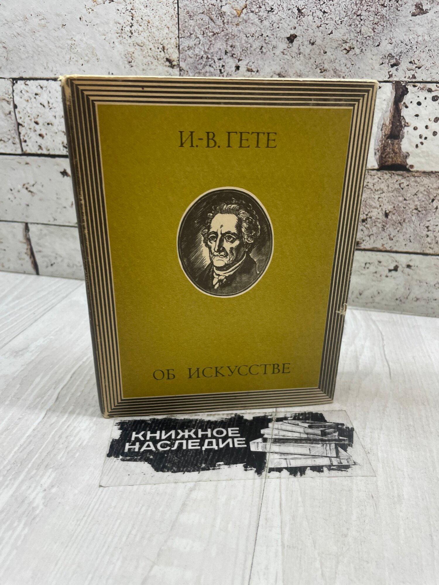 Гете И. В. Об искусстве. Искусство 1975г