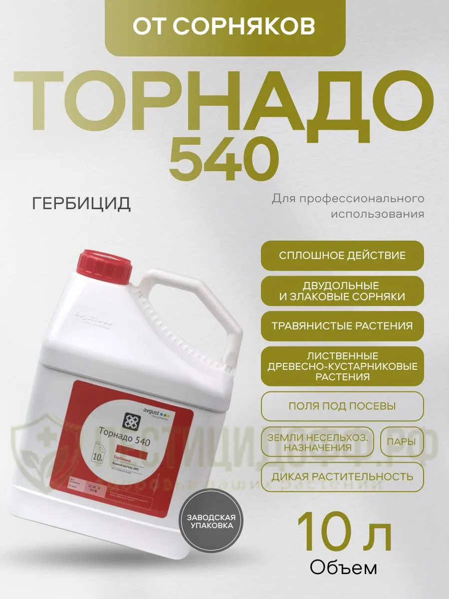 Торнадо 540, ВР 10л, системный гербицид сплошного действия от сорняков