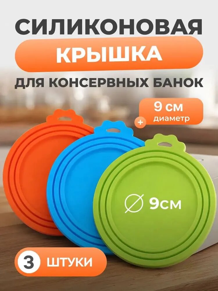 Крышка для банки вакуумная 3 шт силикон