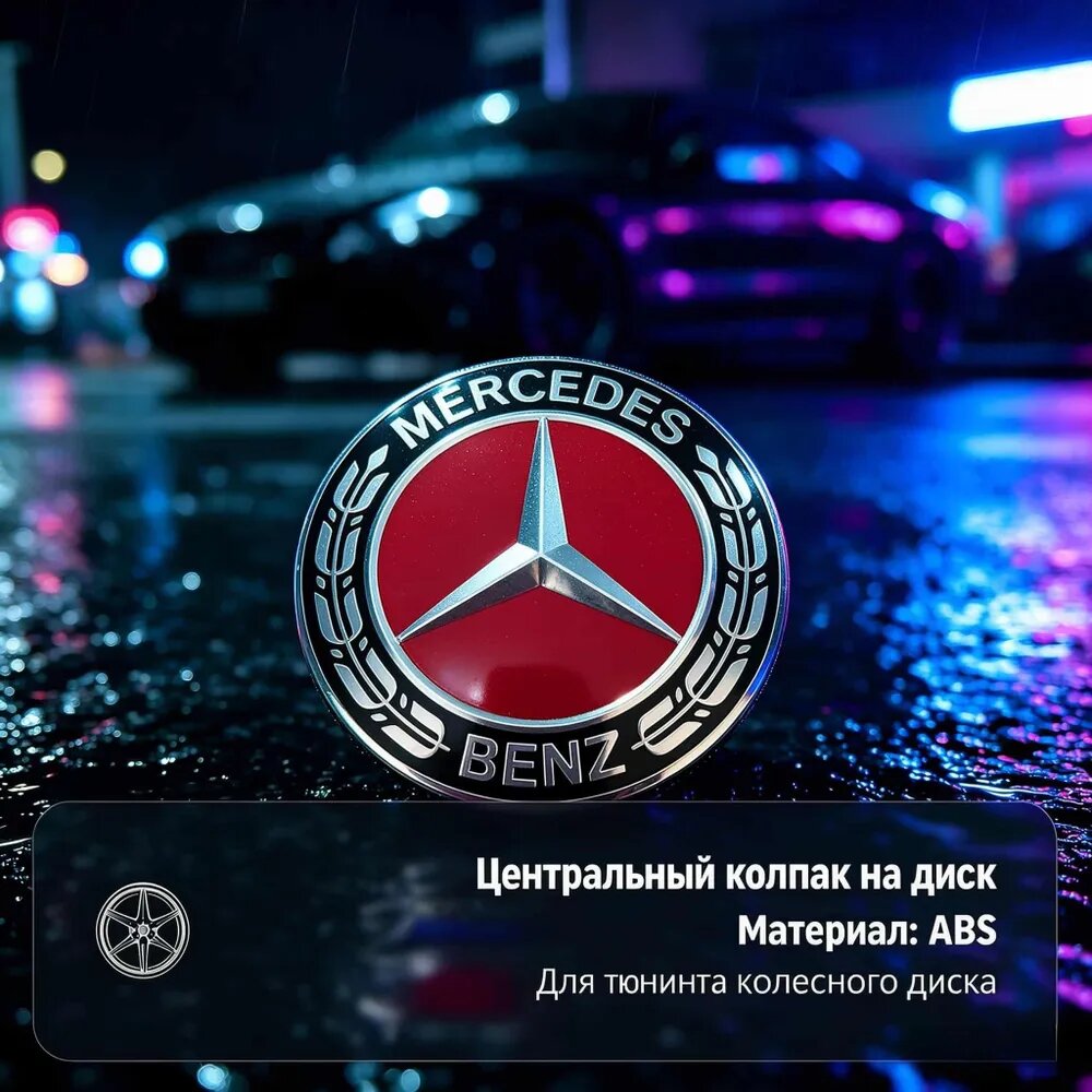 Колпаки колёс Mercedes 75 мм, чёрно-красные с узором колосьев