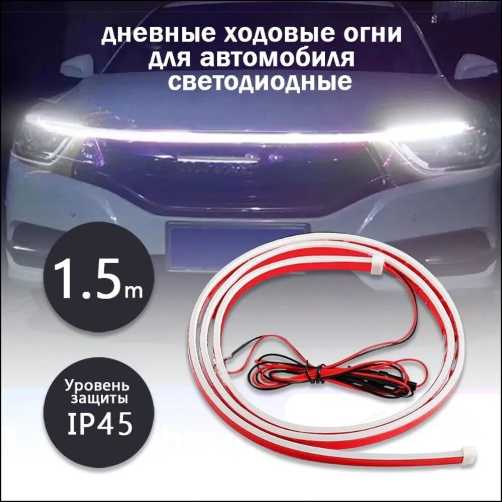 Дневные ходовые огни светодиодные для автомобиля, 1.5 м, белый