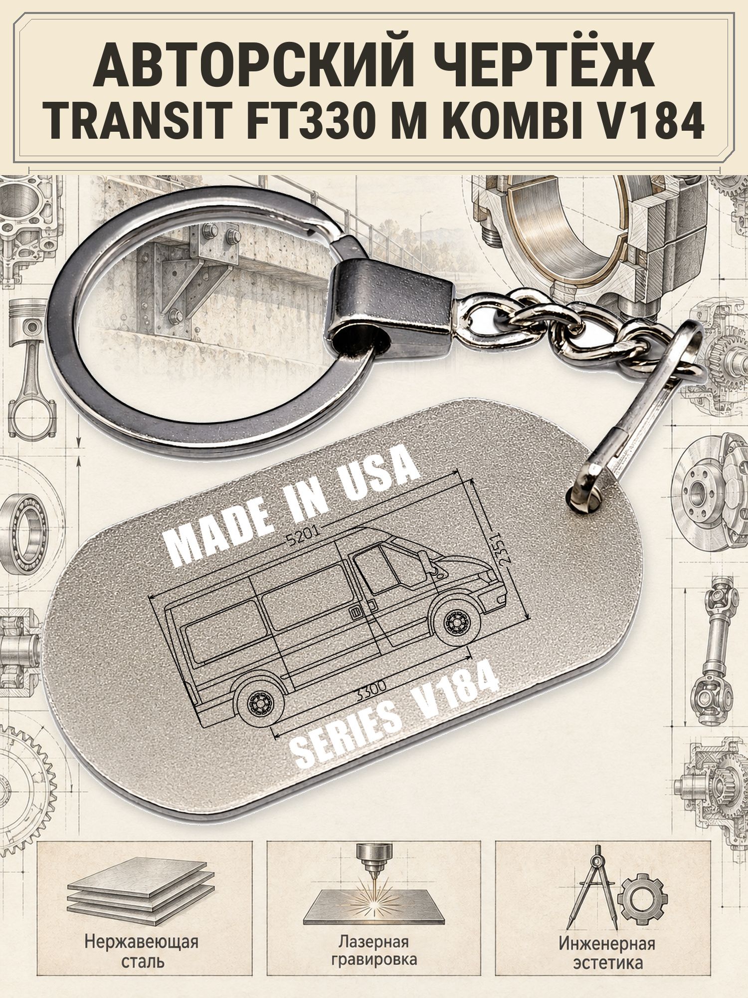 Брелок Ford TRANSIT FT330 M KOMBI V184 авторский чертёж
