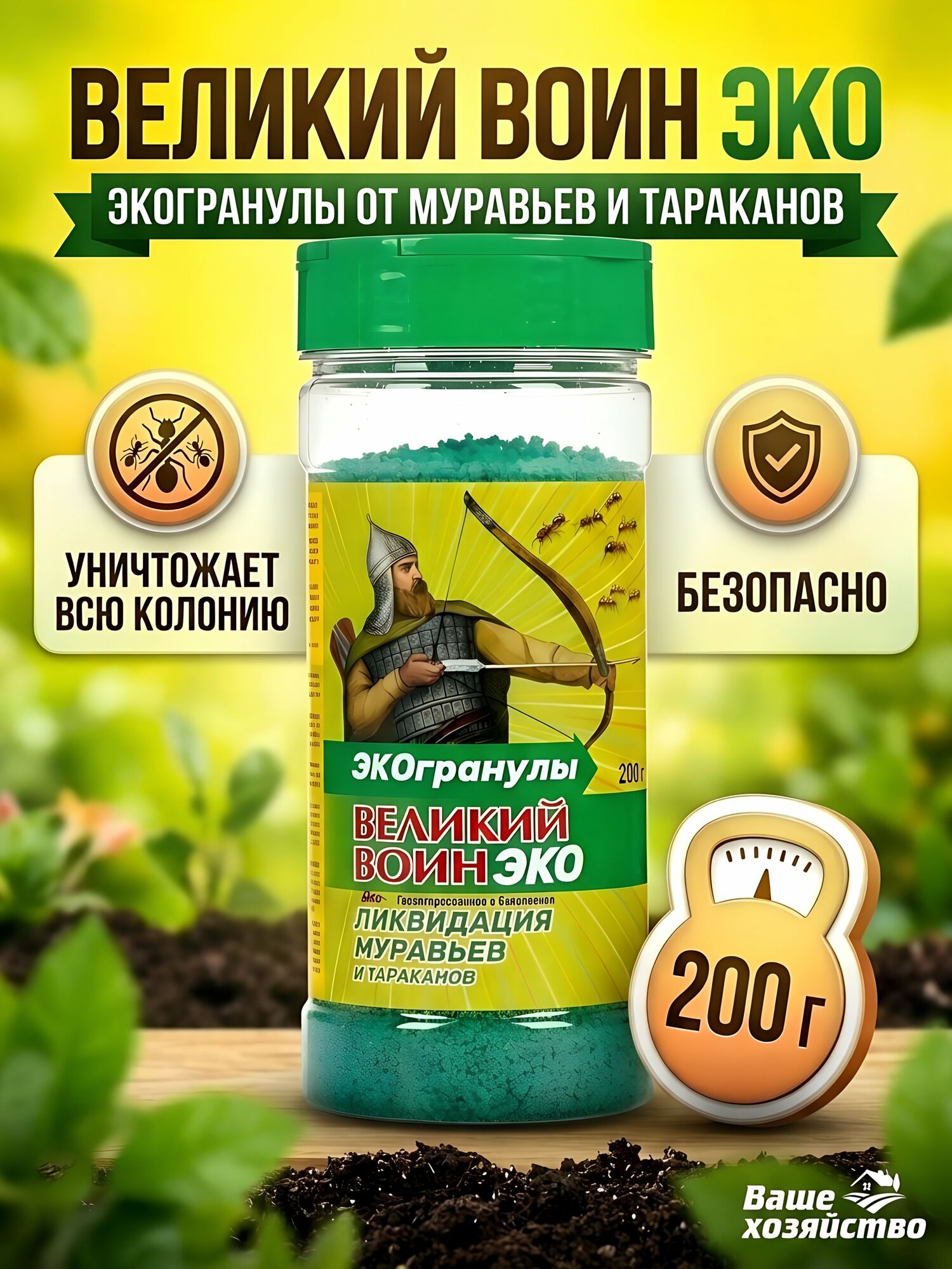 Инсектицид Великий Воин Эко, гранулы от муравьёв и тараканов, 200 г, Ваше хозяйство