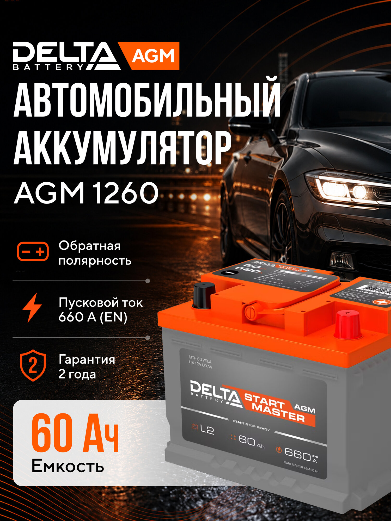 Аккумулятор автомобильный 60 Ah 12V AGM обратная полярность