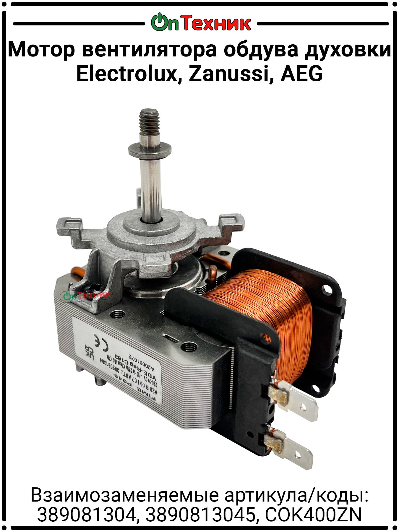 Мотор вентилятора обдува духовки Electrolux, Zanussi, AEG