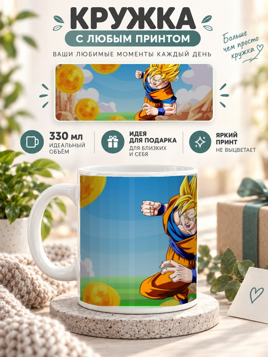 Кружка керамическая 330 мл с принтом Сон Гоку из Dragon Ball Драгон Болл