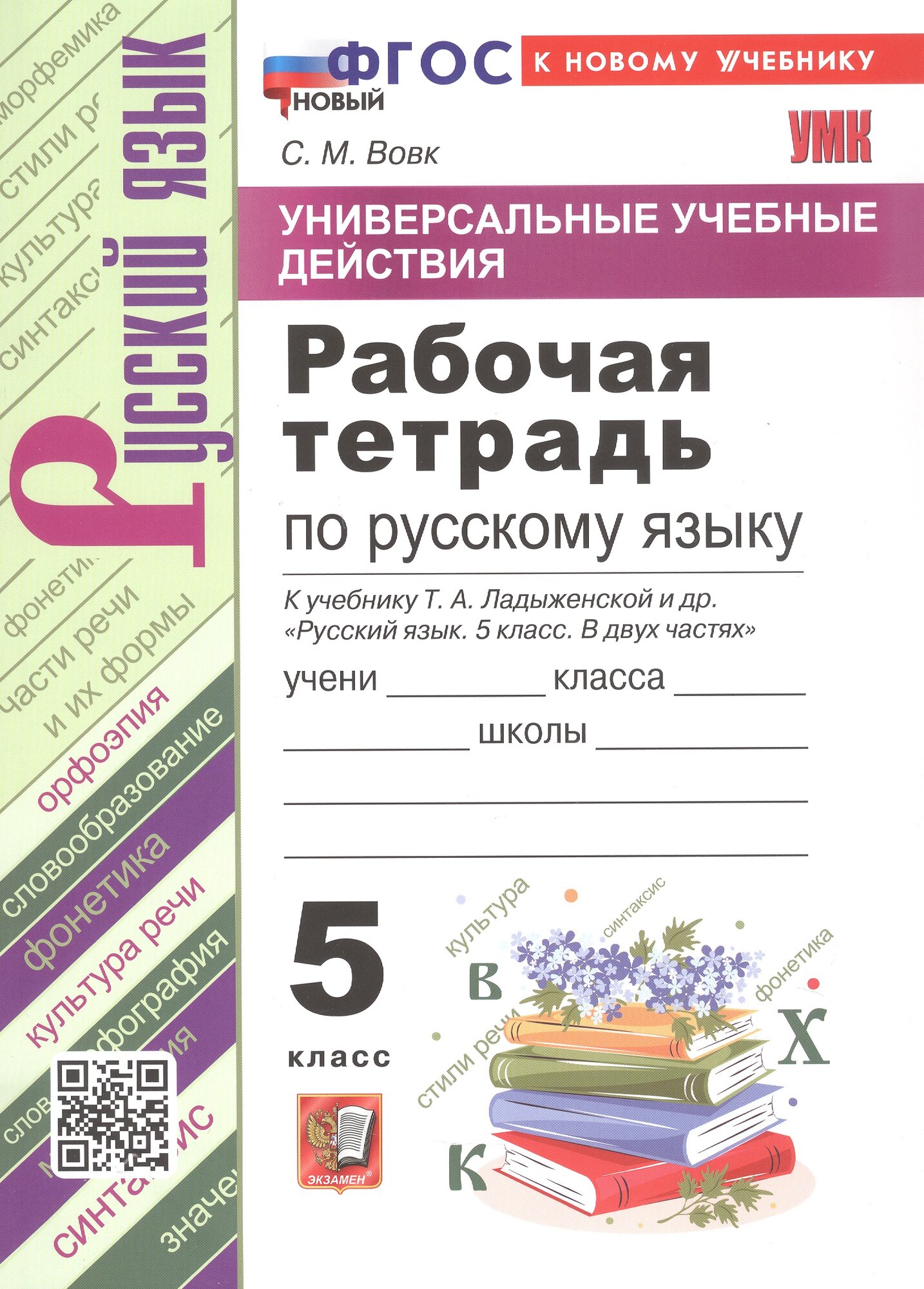 Универсальные учебные действия. Рабочая тетрадь по русскому языку. 5 класс. К учебнику Т. А. Ладыженской и др. "Русский язык. 5 класс. В двух частях" (М: Просвещение)