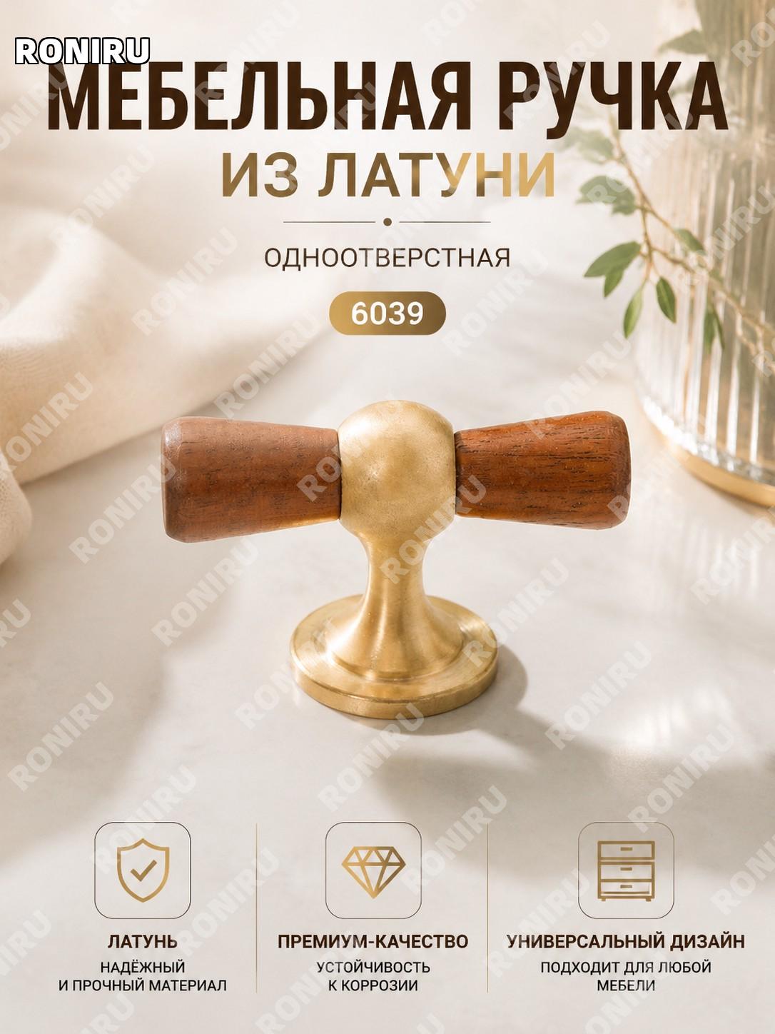 Ручка для шкафа латунная 6039 золотая, мебельная ручка для двери и ящика, одноточечная фурнитура в стиле модерн