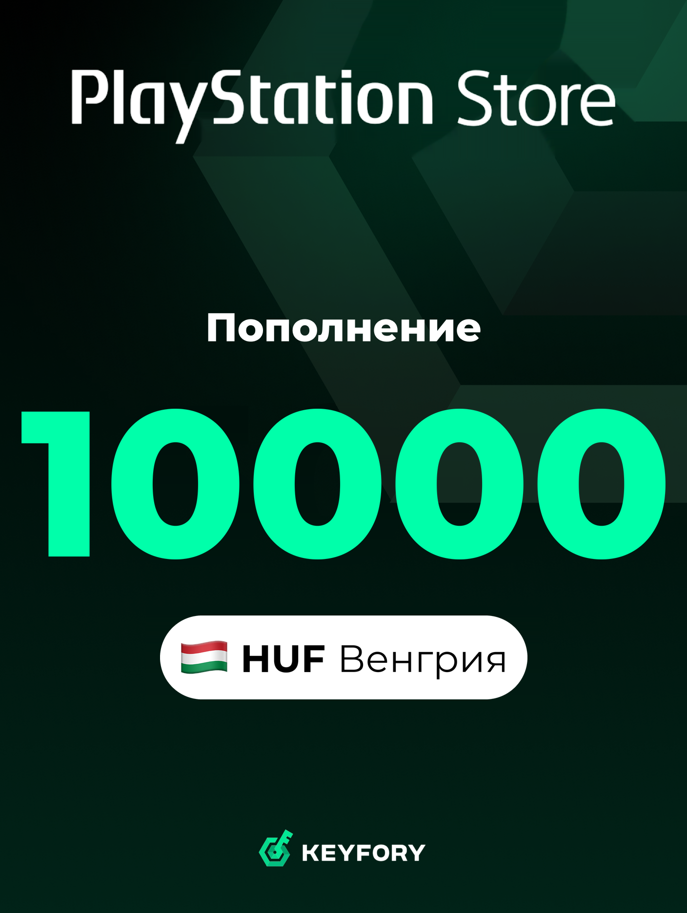 Подарочная карта PlayStation Store 10000 HUF /Венгрия/Пополнение счета PSN, Цифровой код /Gift Card Playstation Hungary HUF