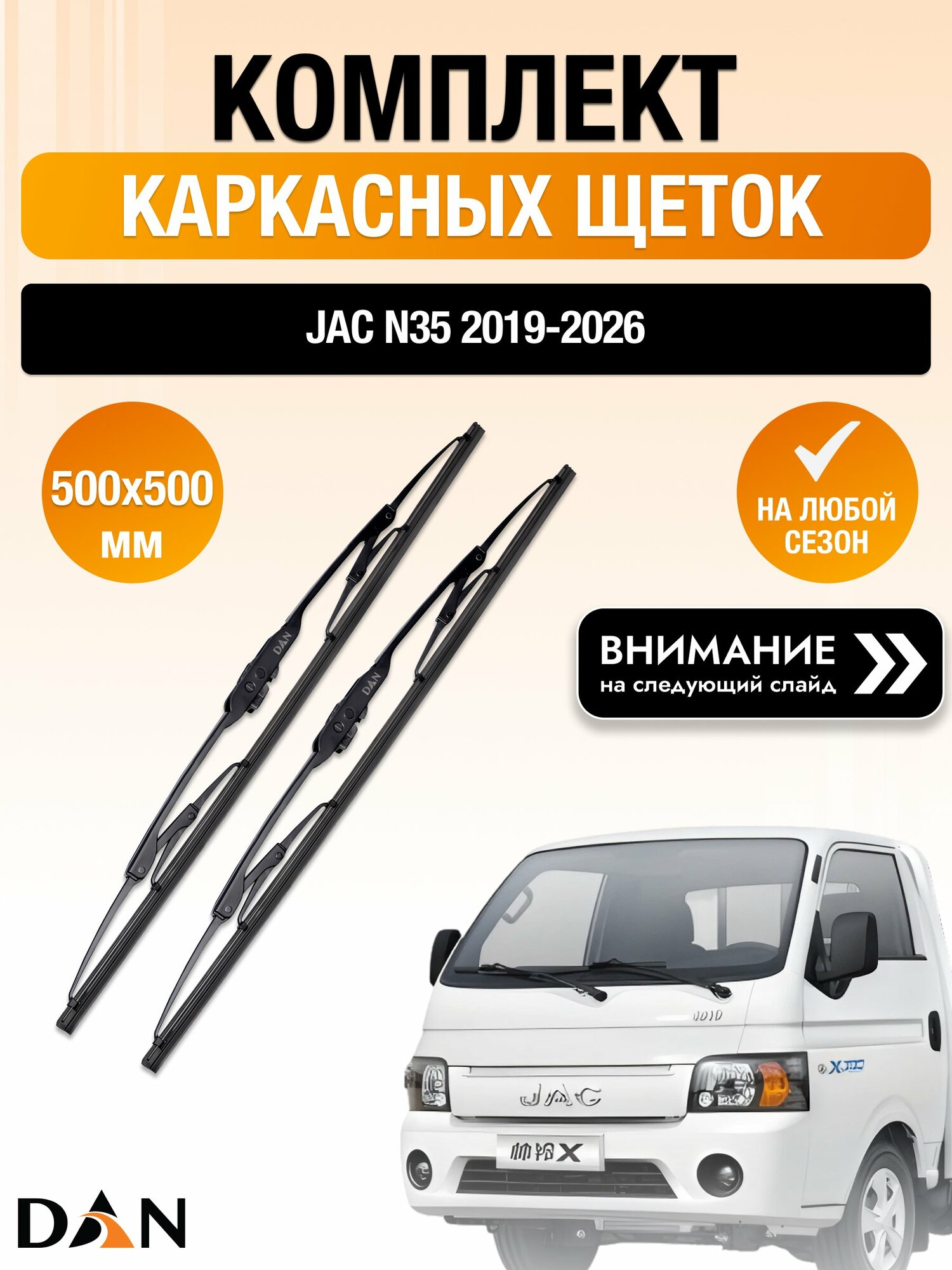 Дворники каркасные на JAC N35 / 2019-2026 / Комплект щеток стеклоочистителя 500 500 мм Джак Н35 DМ500/DМ500 DAN