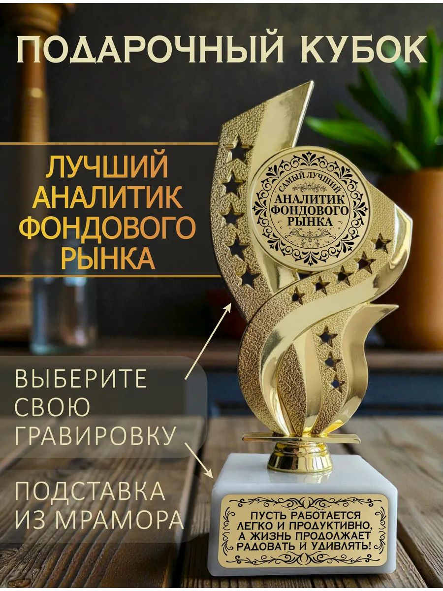 Лучший аналитик фондового рынка кубок подарочный