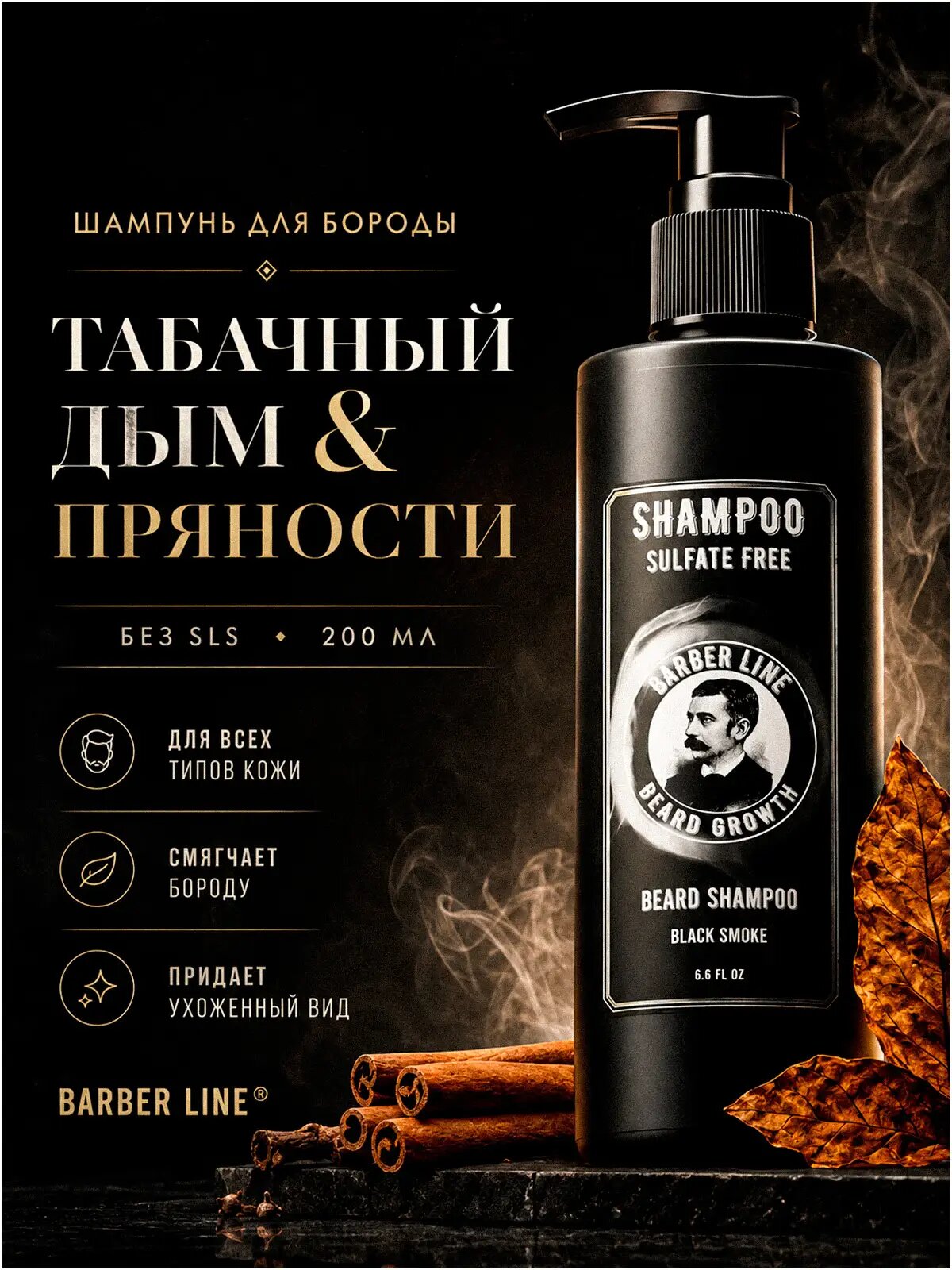 Шампунь для бороды, Barber line, аромат Табак ваниль, без SLS