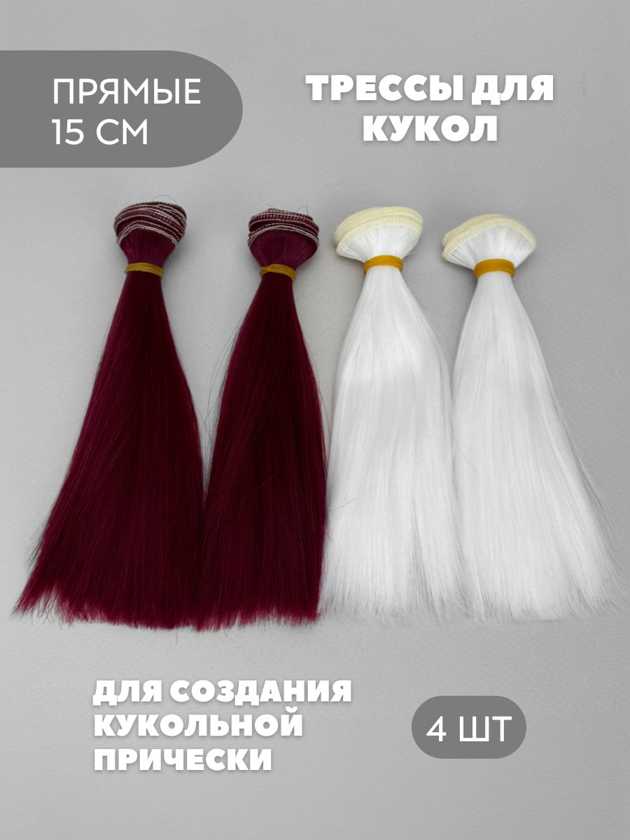 Волосы для куклы прямые 15 см, 4 шт