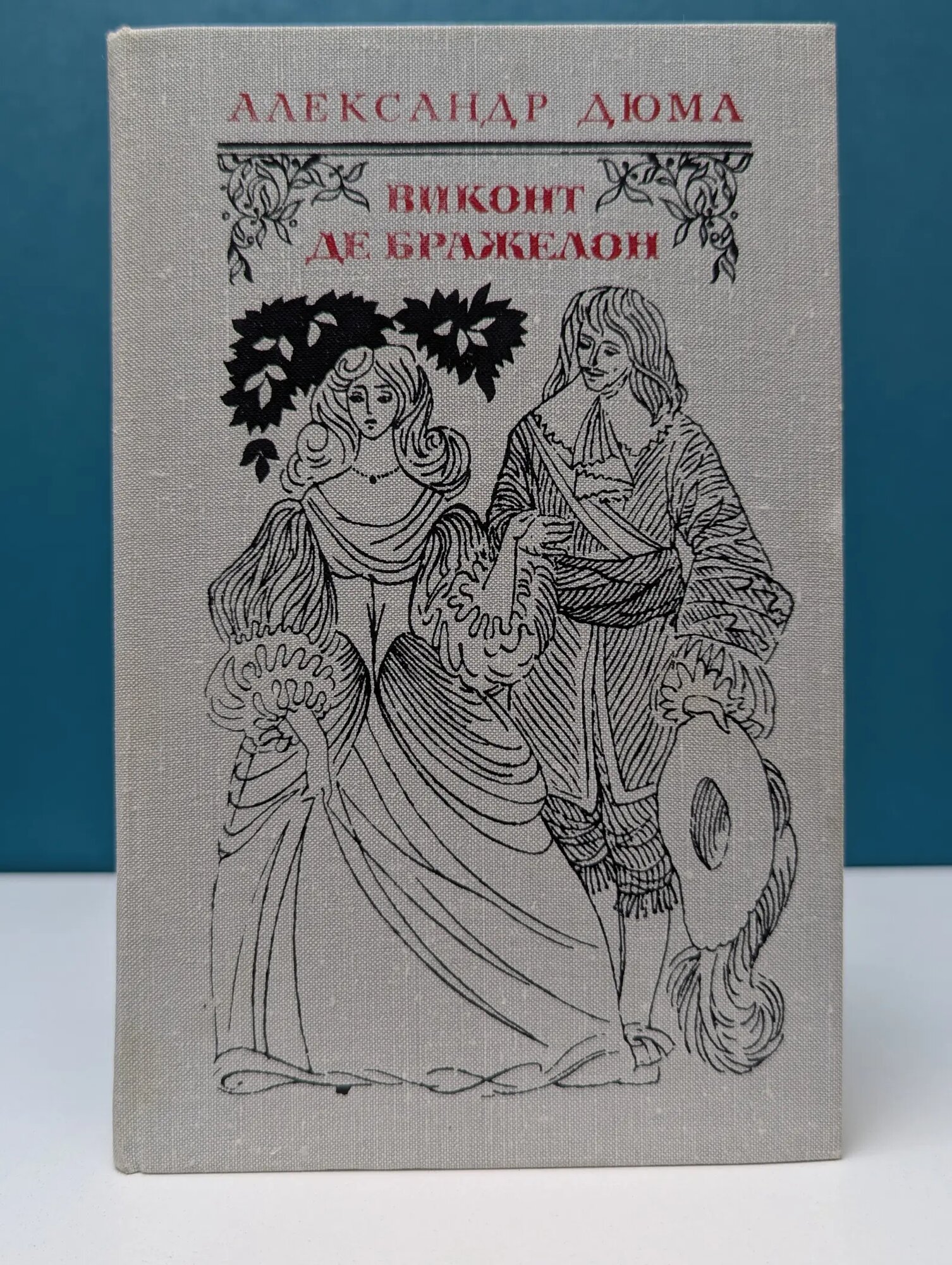 Виконт де Бражелон, или Десять лет спустя. Часть 1-2 Дюма Александр 1978