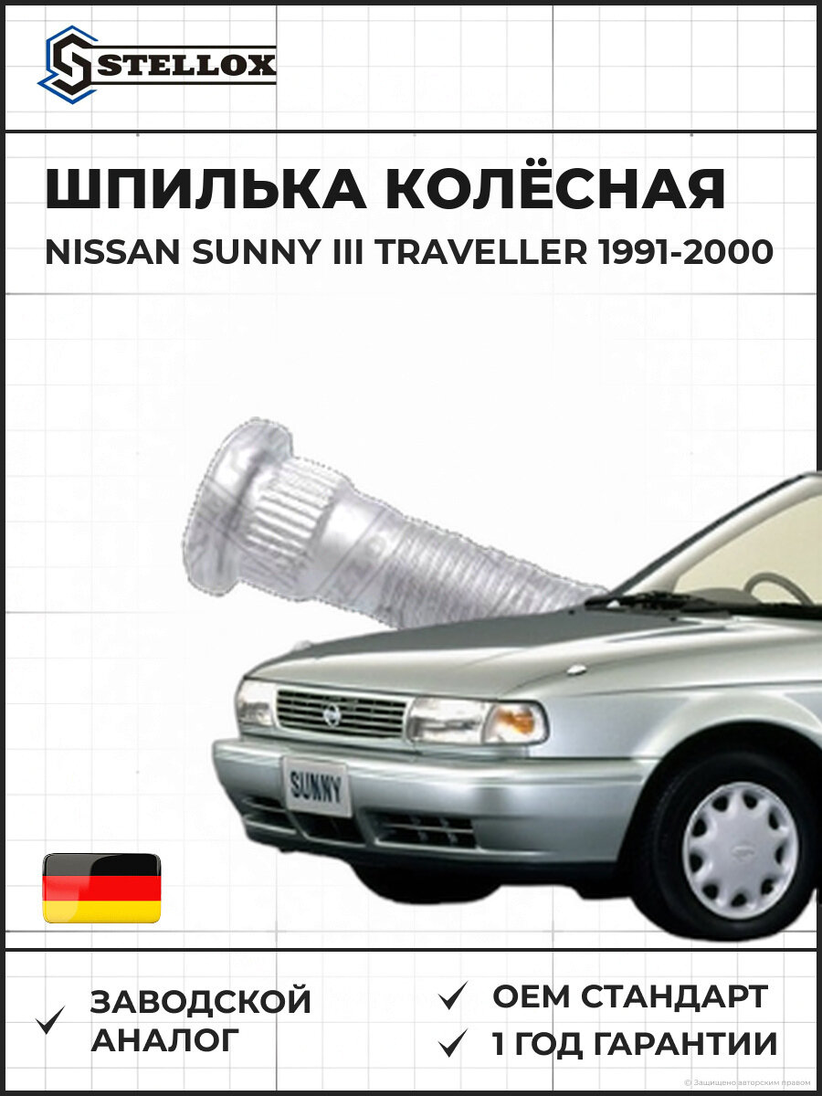 Шпилька колёсная Stellox 7901400SX Ниссан Санни III Травеллер Nissan Sunny III Traveller 1991-2000