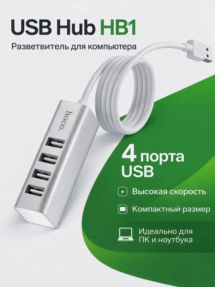 USB hub, Разветвитель для компьютера, HB1, 4 порта, USB концентратор