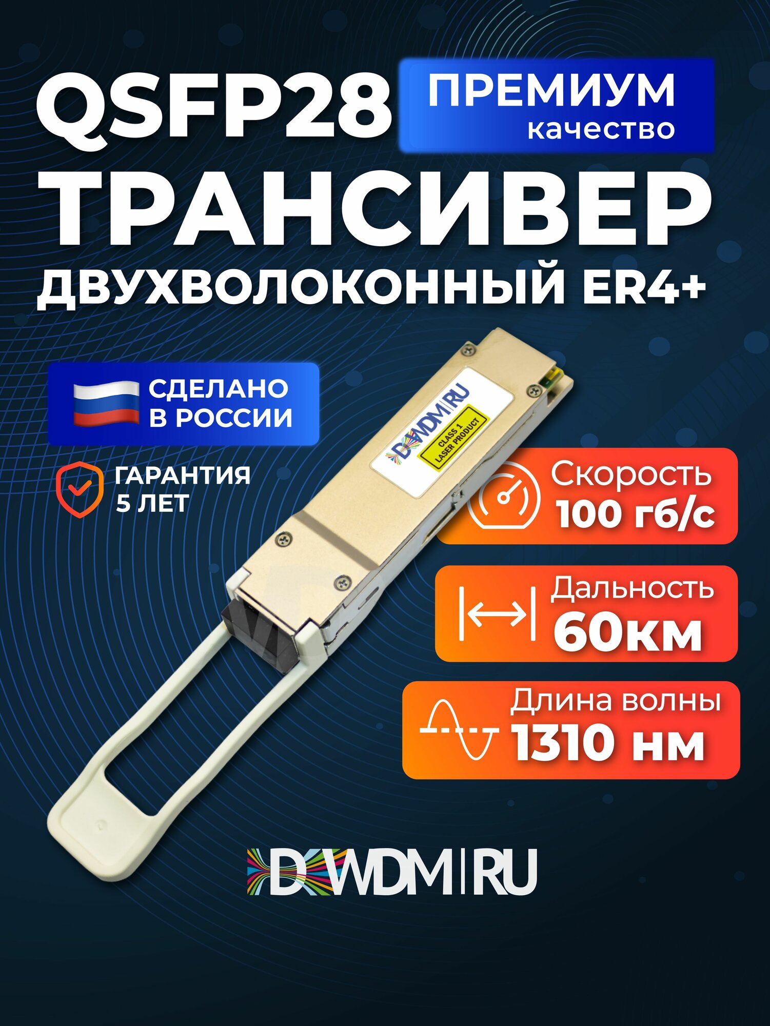 Трансивер QSFP28 100G ER4+ 60km 2*LC DSO-21-26D