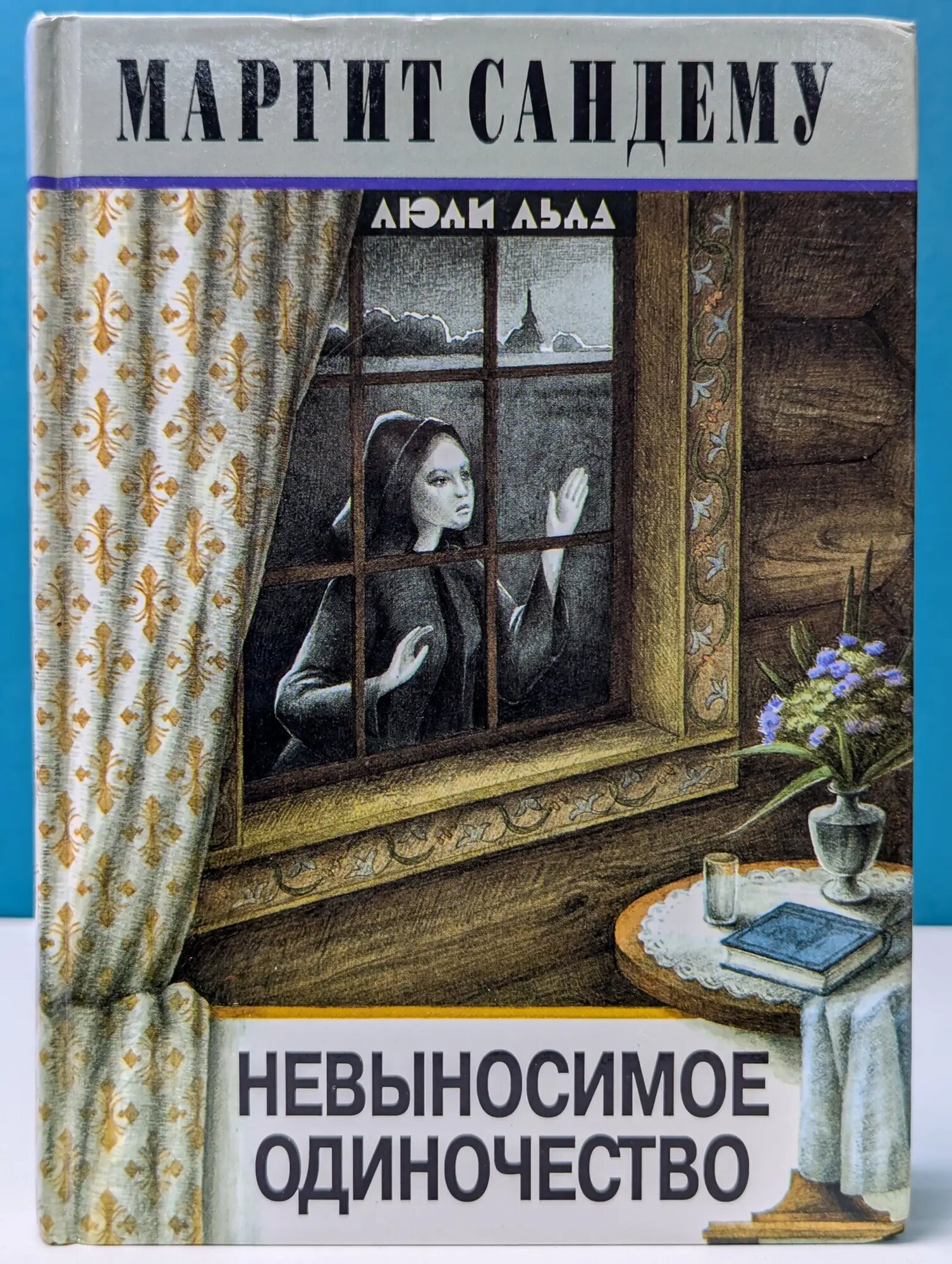 Люди Льда. Невыносимое одиночество Сандему Маргит 1996