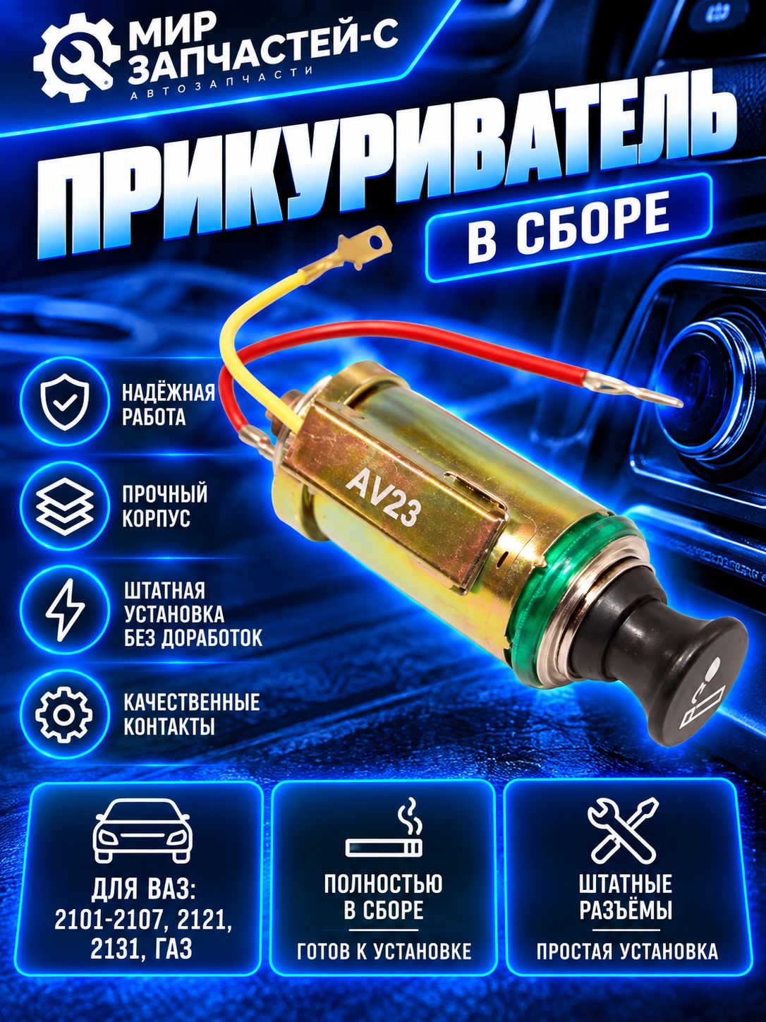 Прикуриватель для а/м ВАЗ 2101-07, 2121, 2131, ГАЗ (в сборе)