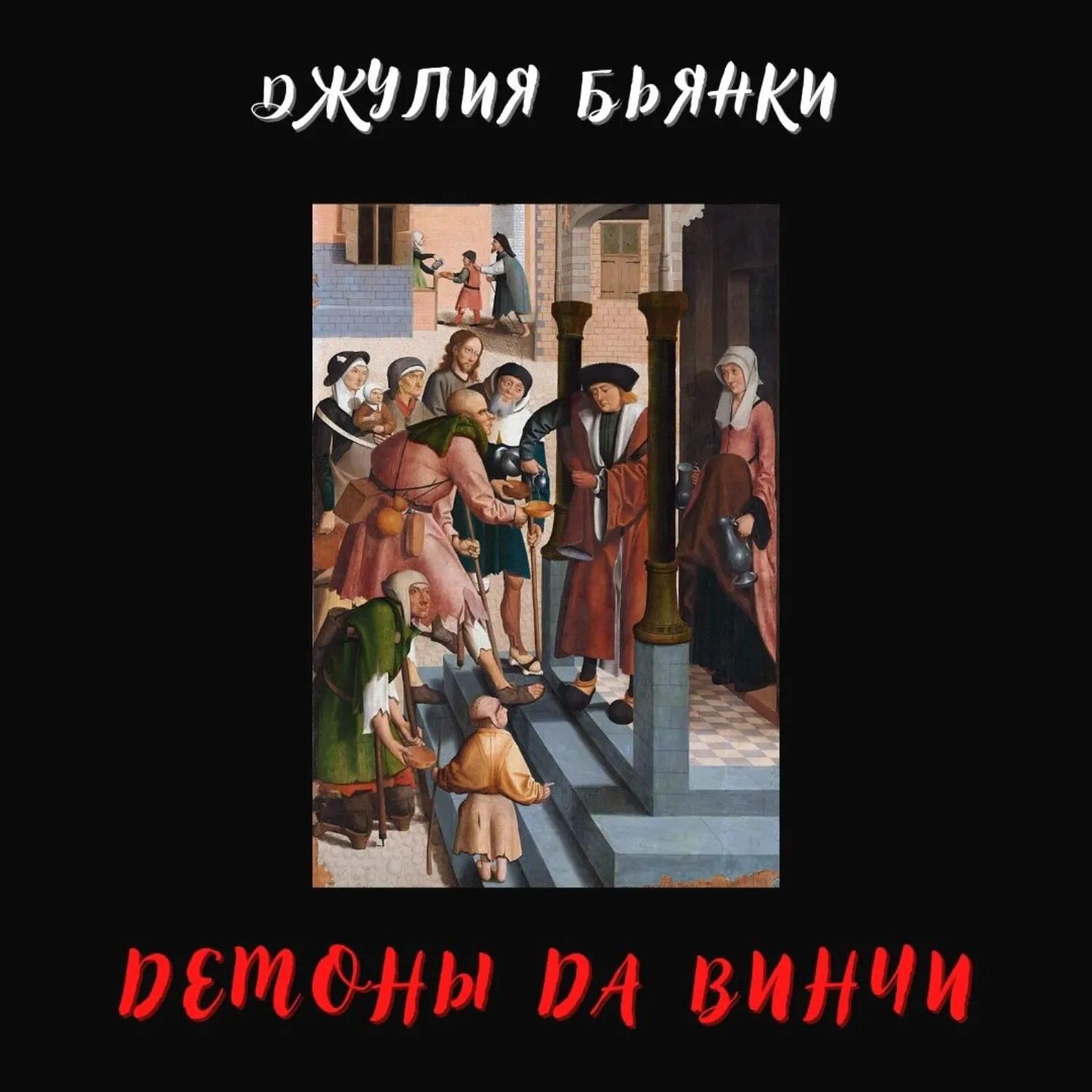 Демоны да Винчи [Аудиокнига]