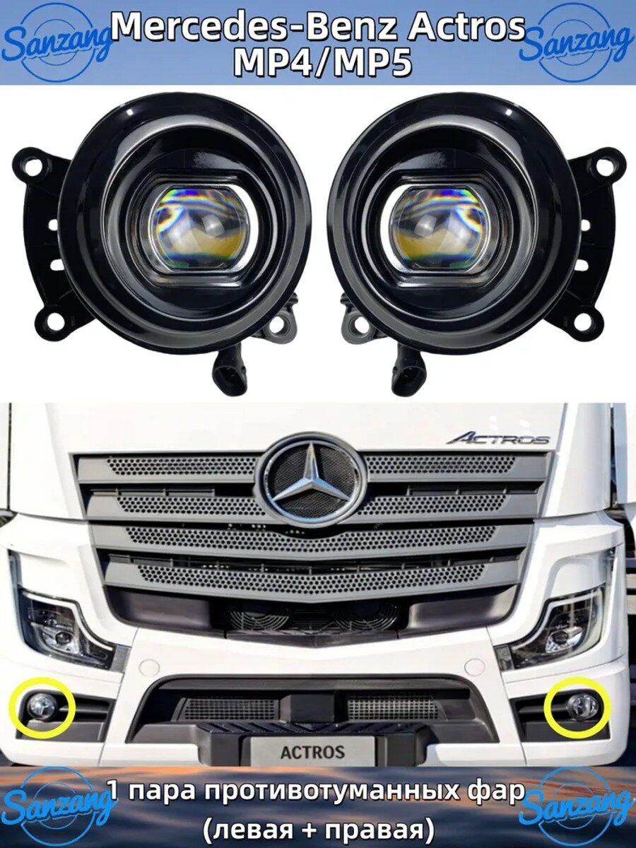 Автомобильная противотуманная фара Actros MP4/MP5, 2 шт. LED, 24 В, круглая, ABS
