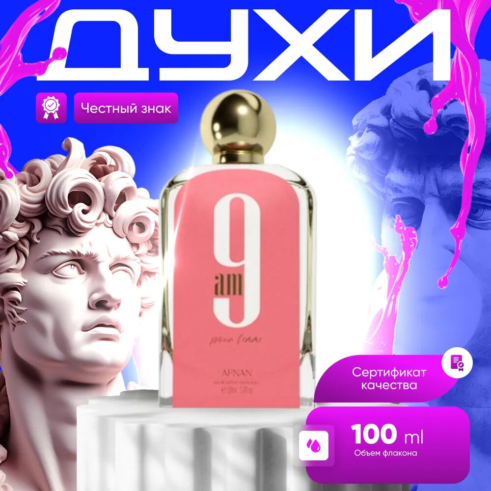 Afnan Вода парфюмерная 9:00 AM PINK 100 мл