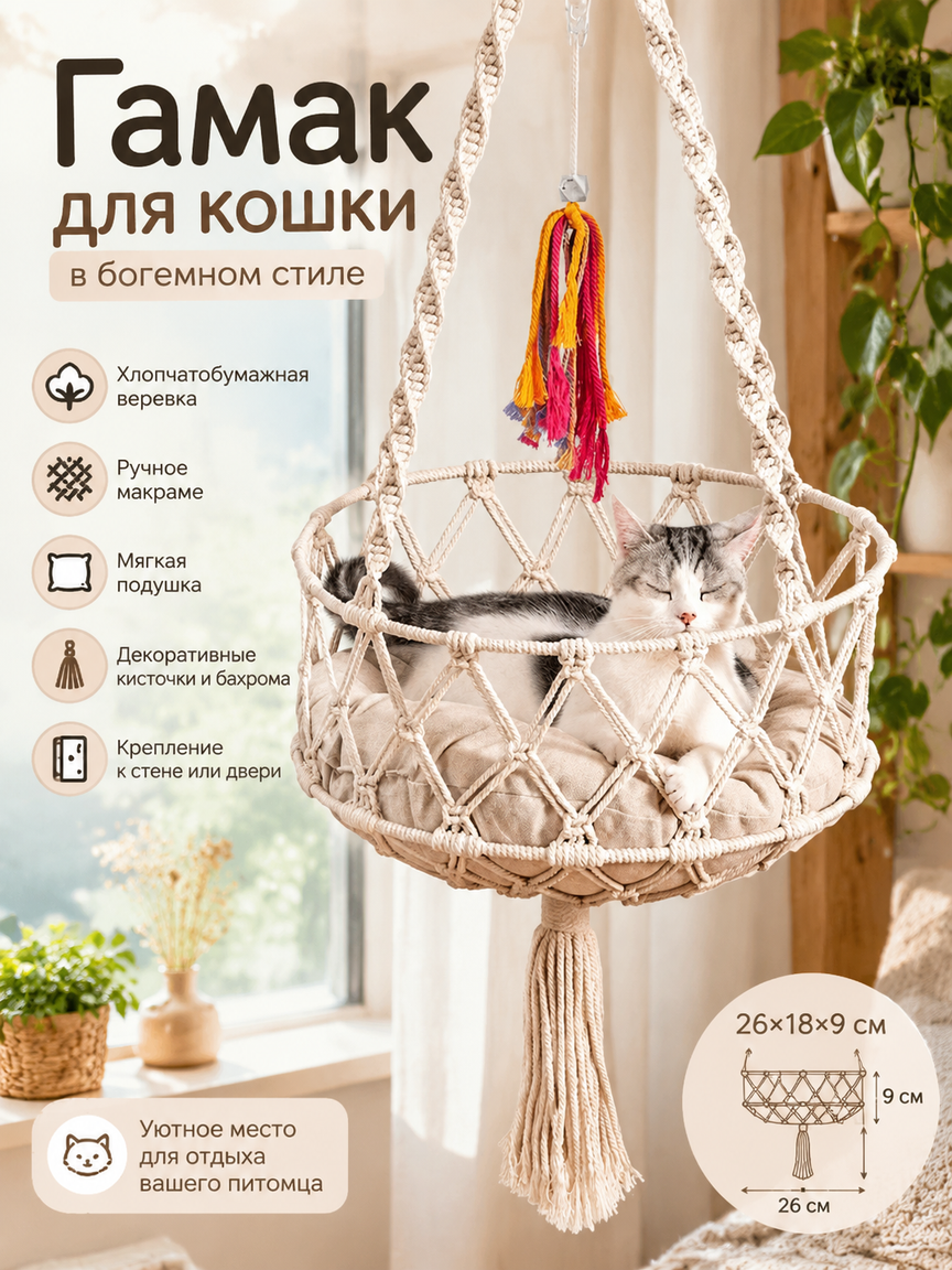 Подвесной гамак для кошки в богемном стиле, ручная работа макраме, лежанка с подушкой 26×18×9 см