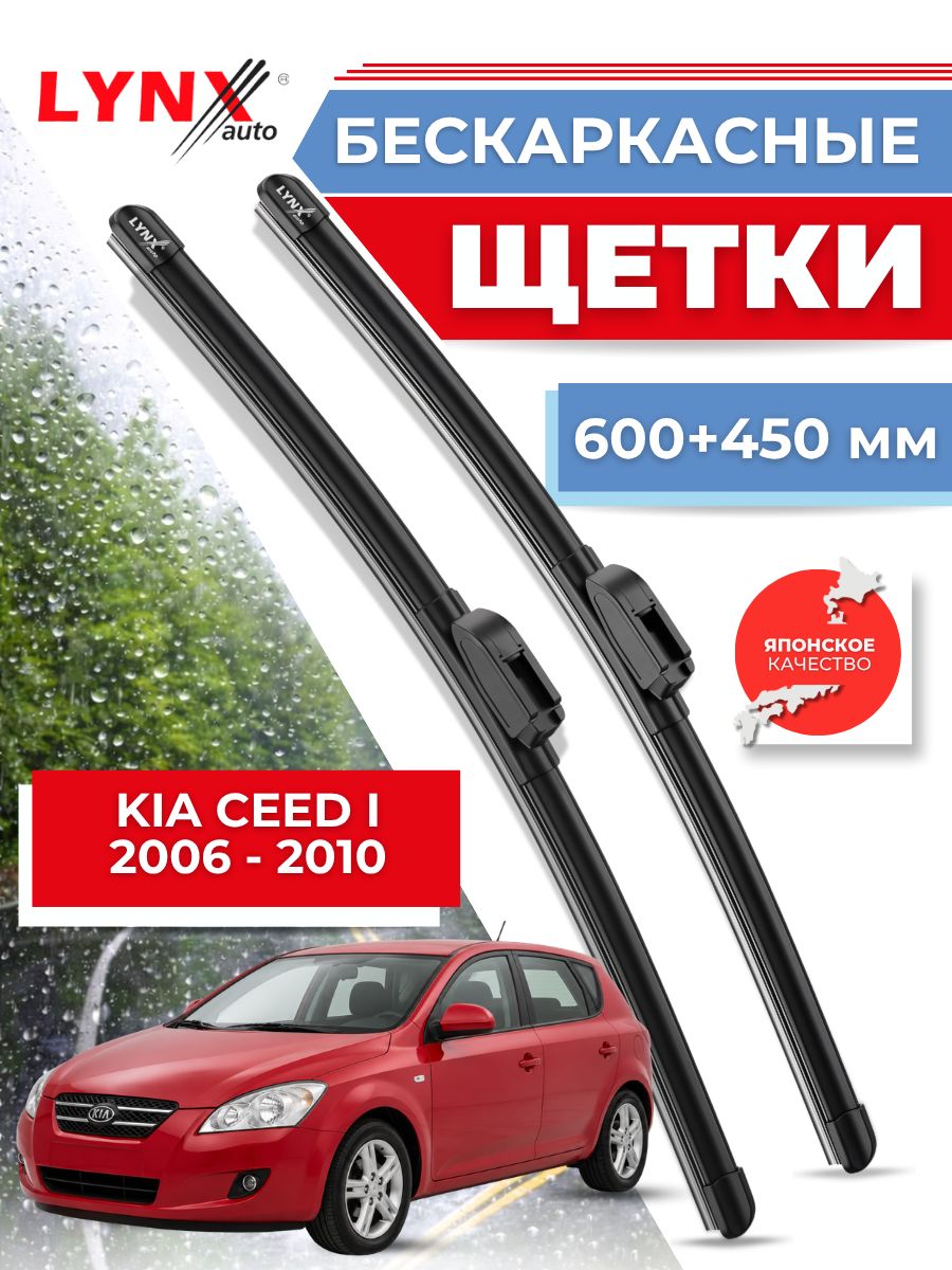 Дворники автомобильные на Kia Ceed I / Киа Сид 1 2006 2007 2008 2009 2010 / щетки стеклоочистителя бескаркасные