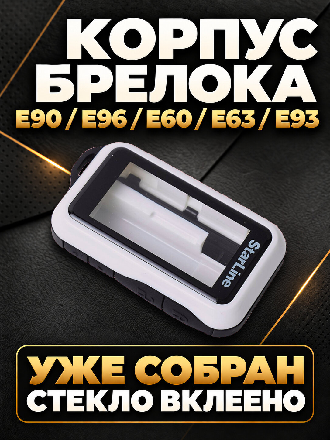 Корпус брелока E90/E96/E60/E63 с двусторонней связью, в сборе cо вклеенным стеклом