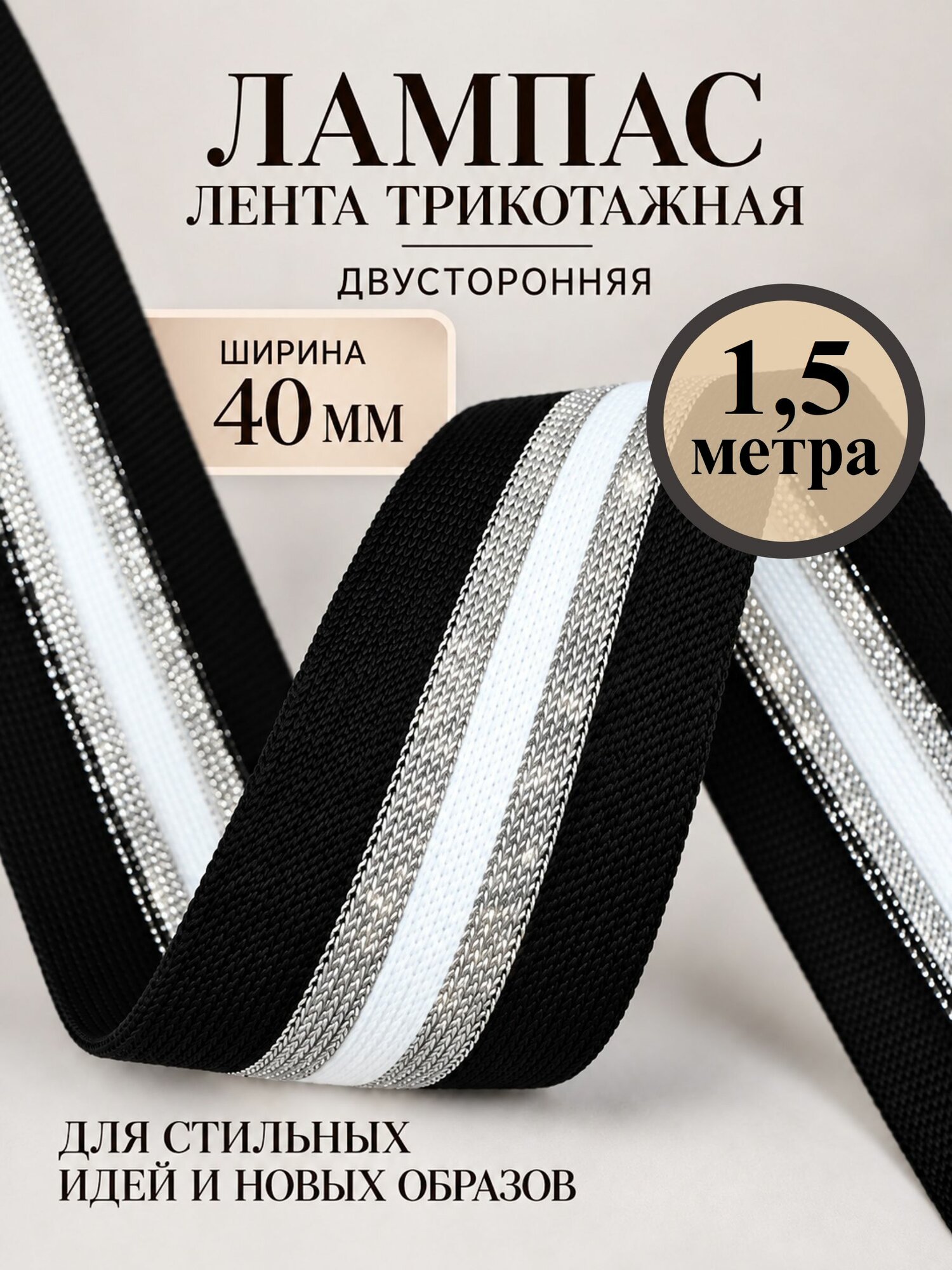 Тесьма трикотажная Лампас, Ш-40 мм, длина 1,5 метра, цв. черный/белый/серебро