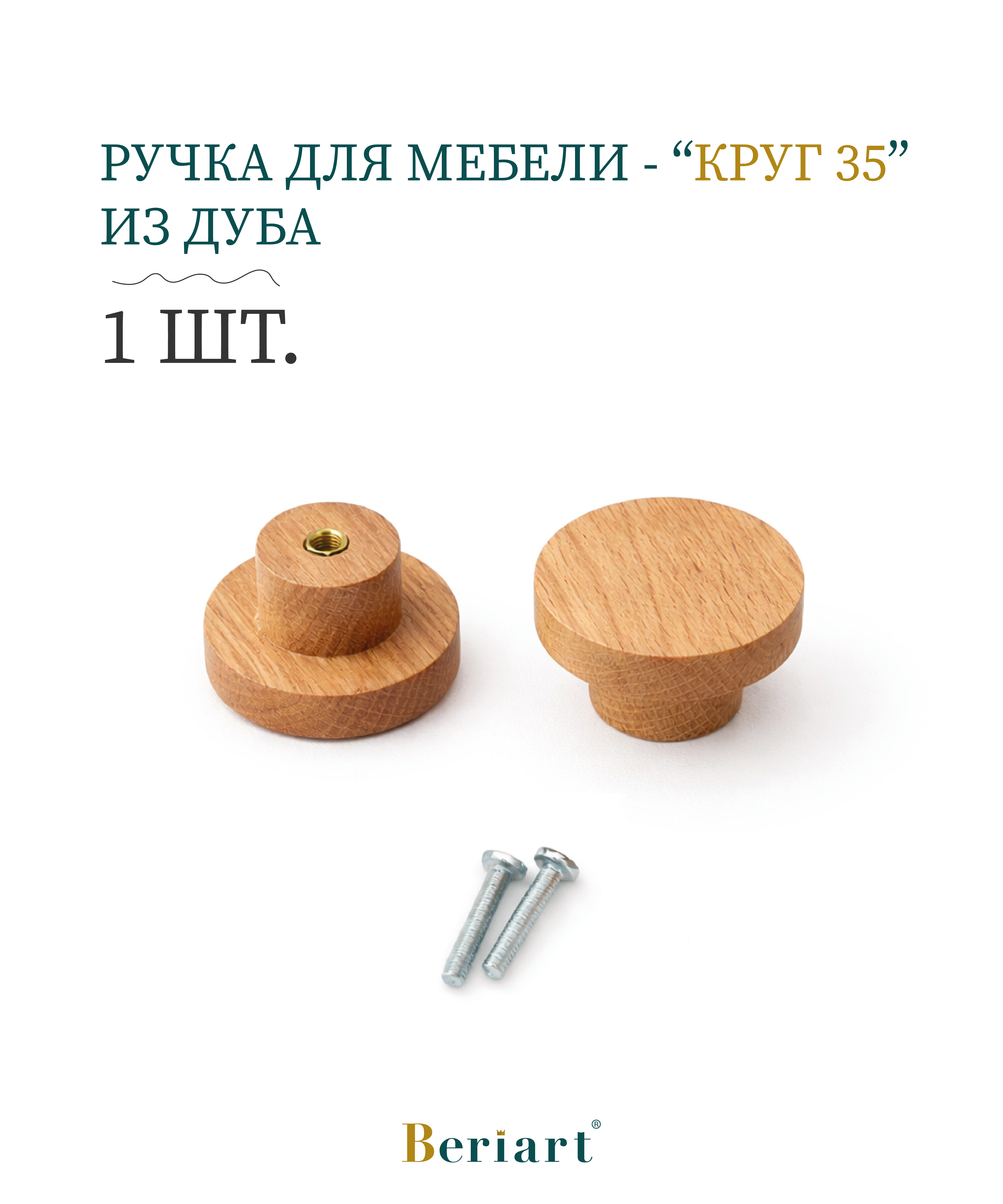 Деревянная ручка для мебели "Simple", диаметр 35 мм, дуб, Beriart, 1 шт.