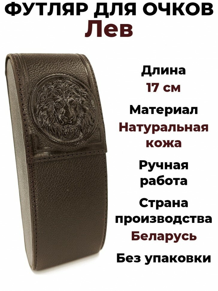 Футляр для очков "Лев", натуральная кожа, тёмно-коричневый