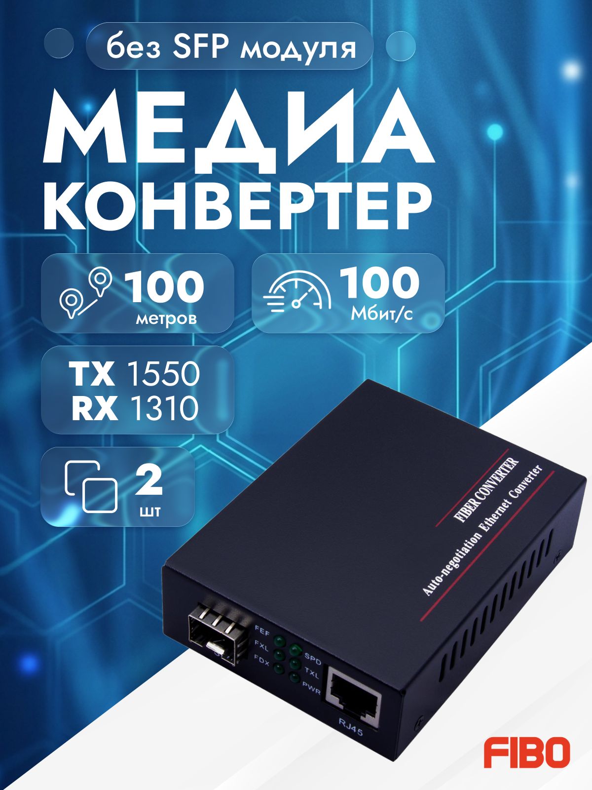 Медиаконвертер FT-1000-SFP 10/100/1000Base-TX/1000Base-FX, без SFP модуля, комплект 2 штуки