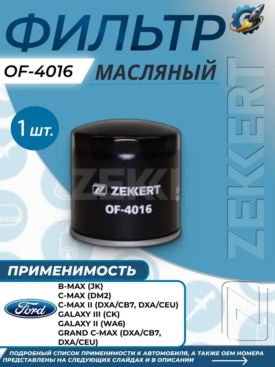 Фильтр масляный Форд Гелекси 3 FORD C-MAX
