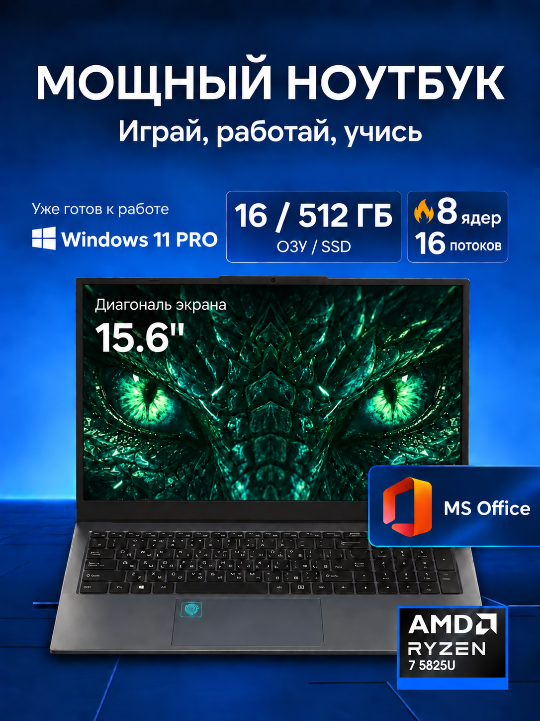 Ноутбук для работы, учёбы и игр 2026 15,6″ Full HD IPS, AMD Ryzen 7 5825U, 16 ГБ ОЗУ, SSD 512 ГБ, Radeon Vega 8, Windows 11 Pro