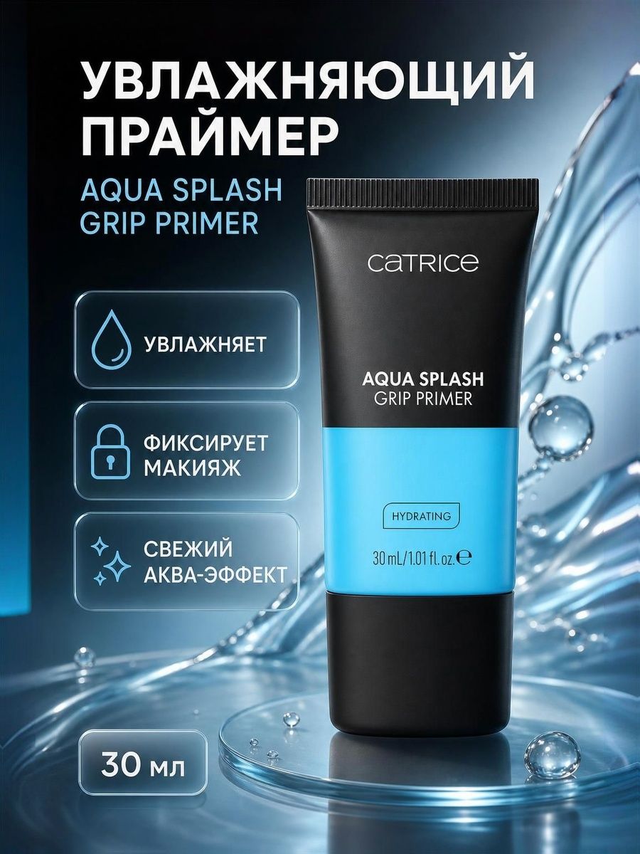 Праймер для лица голубой Лимитированная серия Aqua Splash Grip Primer 30 мл Германия