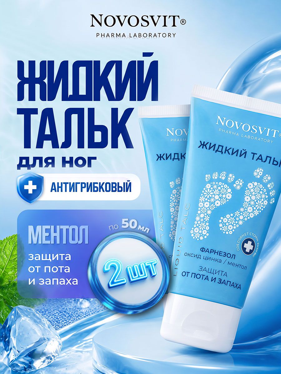 Novosvit Жидкий тальк Фарнезол, дезодорант для ног Защита от пота и запаха "Антигрибковый" набор 50мл*2шт