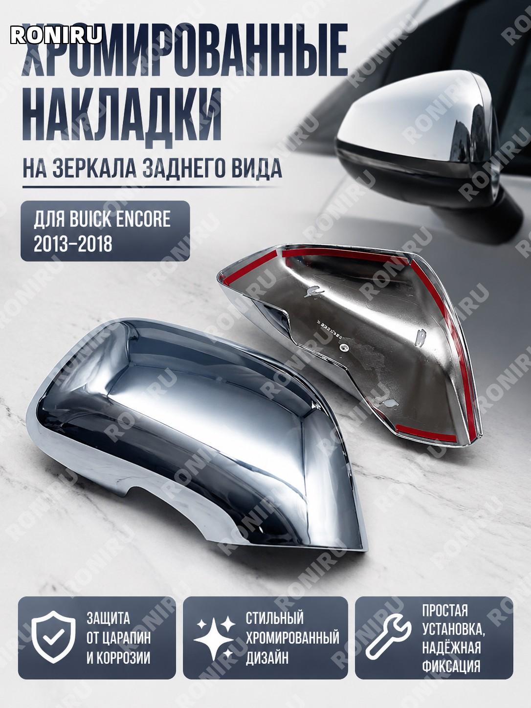 Накладка на зеркало заднего вида хром для Buick Encore 13-18, крышка зеркала, корпус зеркала заднего вида авто