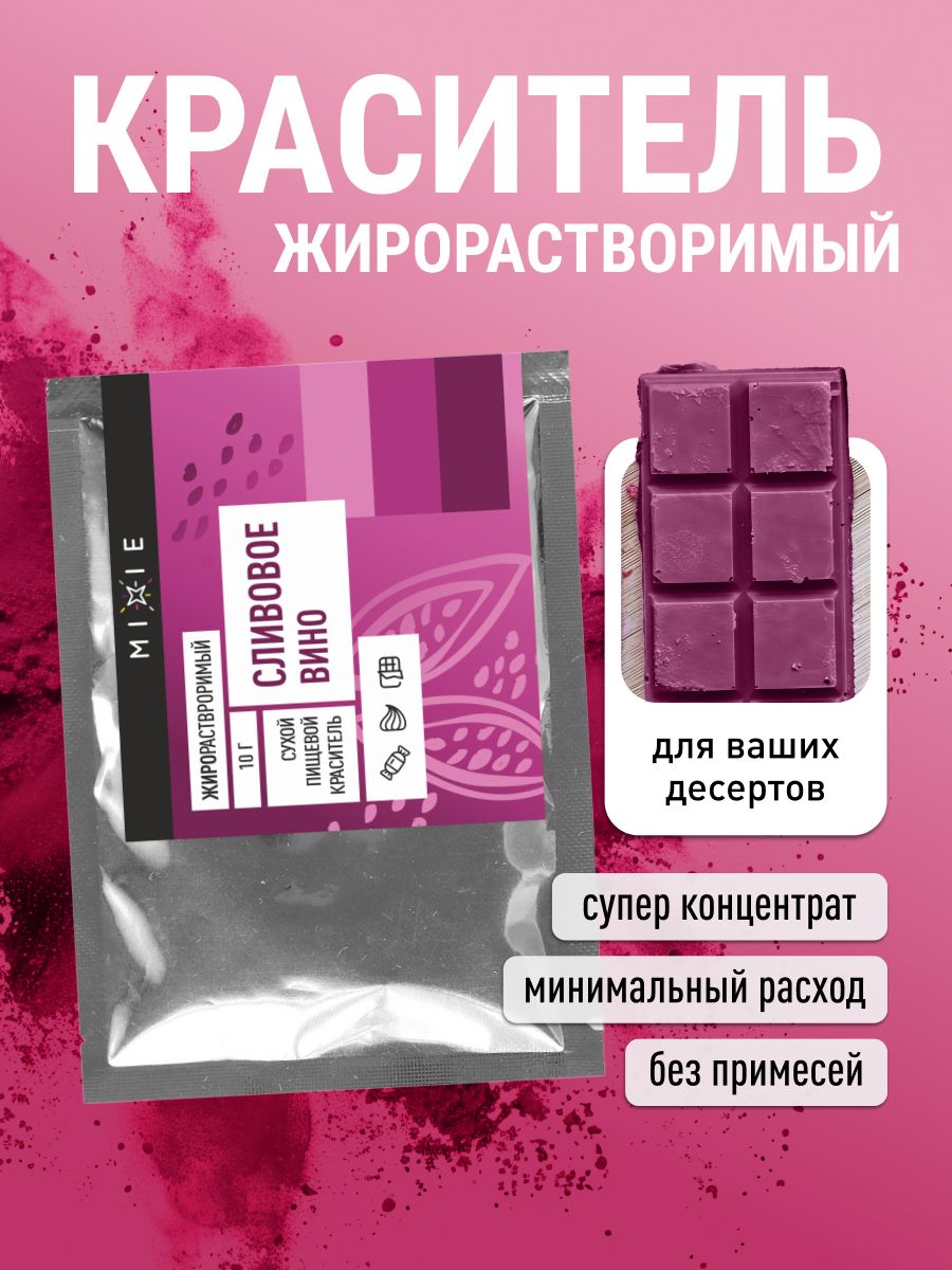 Пищевой краситель для торта и шоколада жирорастворимый сухой кондитерский порошковый "Сливовое вино", MIXIE, 10 гр