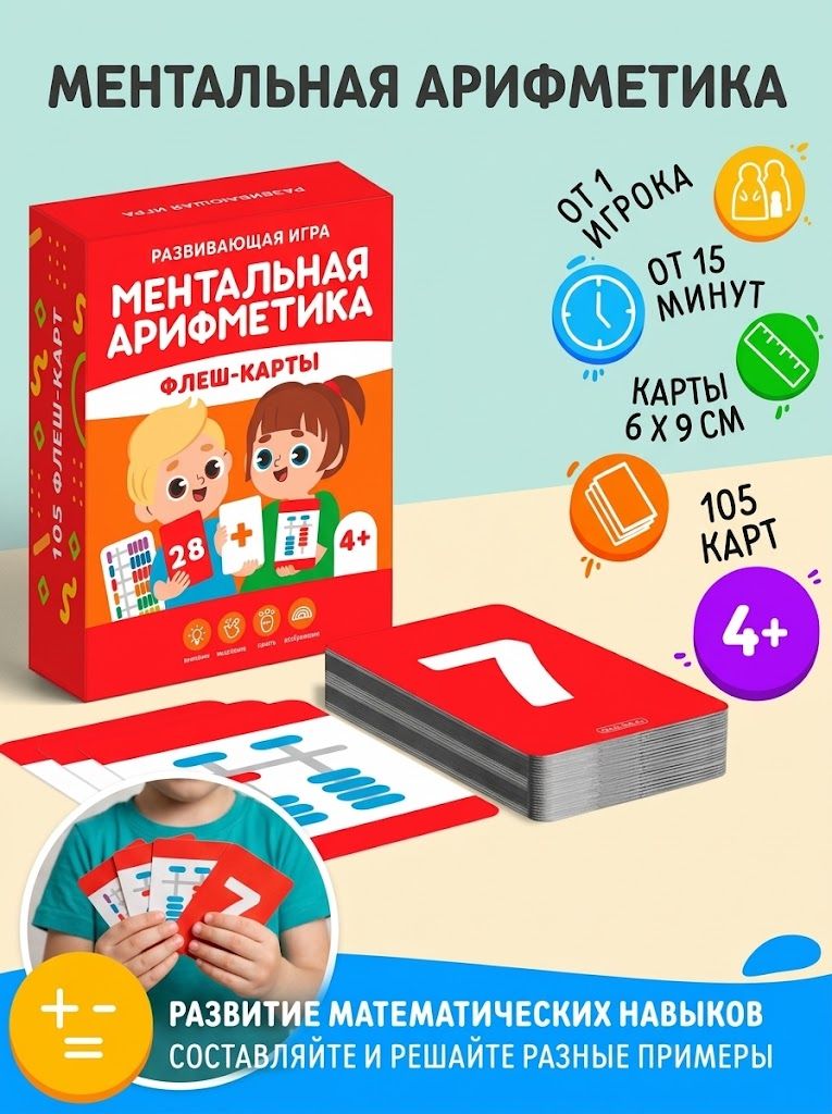 Развивающая игра Ментальная арифметика. Флеш-карты , 4+