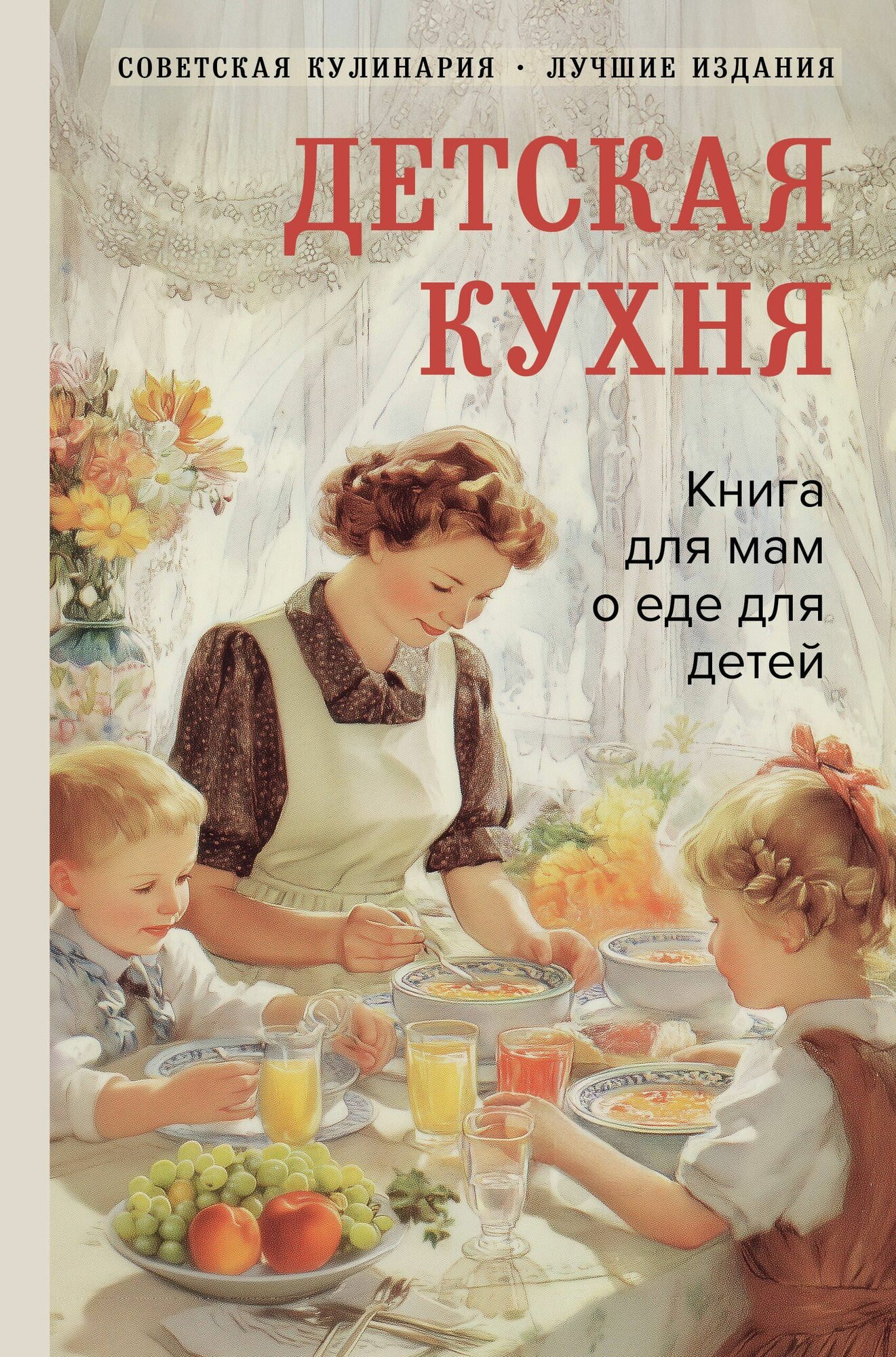 Детская кухня. Книга для мам о еде для детей Издательство Эксмо