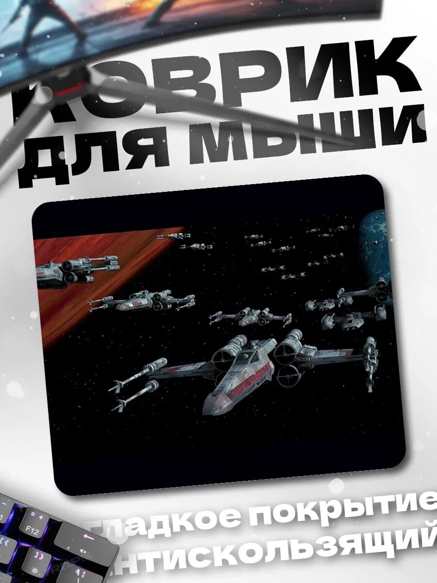 Коврик для мыши Космический бой Звездные войны