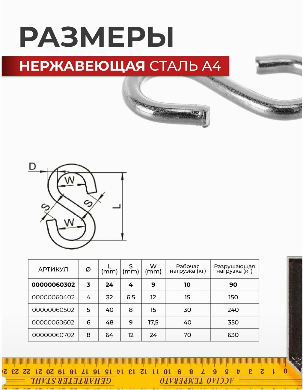 Крюк S-образный симметричный 3 MM нержавеющая сталь A4 ART 8160, блистер 4 шт. — фото 1