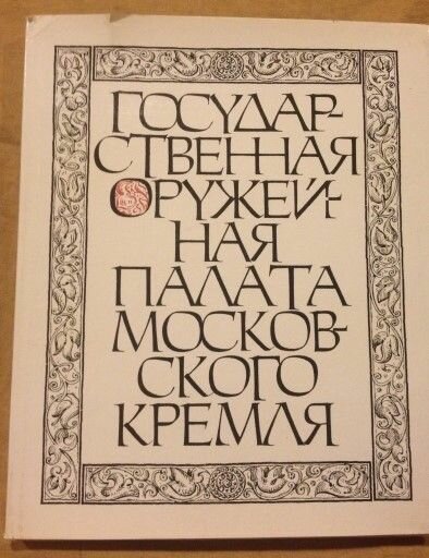 Государственная Оружейная палата московского Кремля