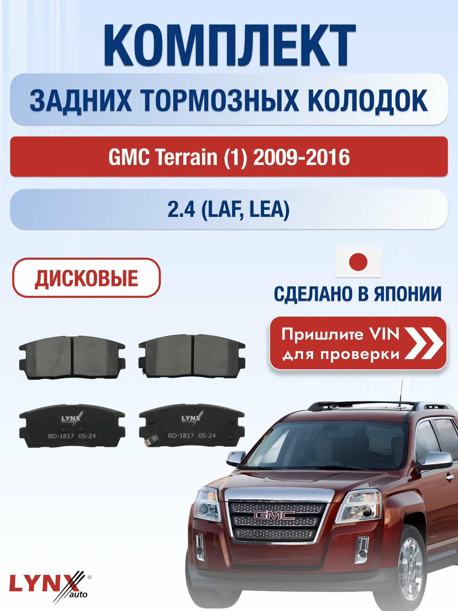 Комплект задних колодок на GMC Terrain (1) 2009-2016г. Двигатель 2.4 (LAF, LEA), BD-1817 / LYNXauto / Джи Эм Си Террейн